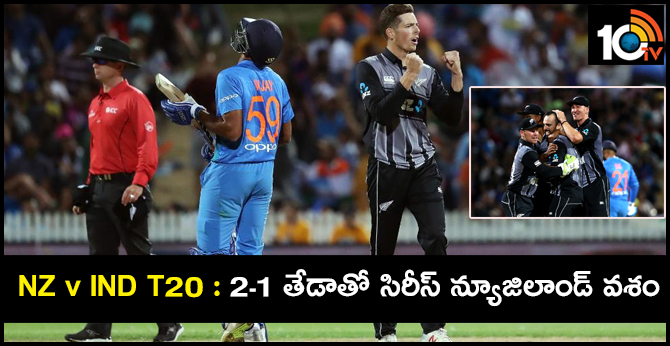 NZ v IND T20 : 2-1 తేడాతో సిరీస్ న్యూజిలాండ్ వశం