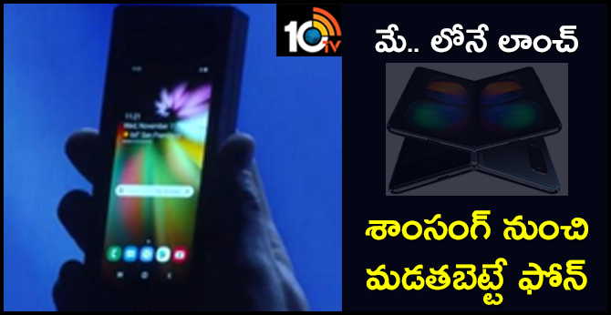 https://10tv.in/technology/samsung-galaxy-fold-launching-india-may-9562-17725.html