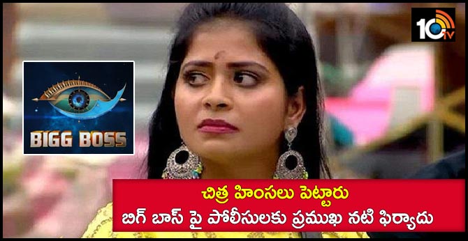 https://10tv.in/movies/actress-madhumitha-police-complaint-bigg-boss-13433-24926.html