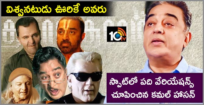 https://10tv.in/movies/kamal-hassan-instant-10-voices-mimicry-spot-17325-32469.html