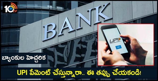 https://10tv.in/life-style/upi-payment-fraud-attention-hdfc-bank-alerts-customers-banking-fraud-shares-dos-and-donts-18136-34060.html