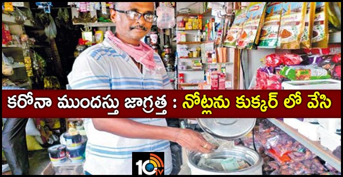 https://10tv.in/andhra-pradesh/corona-currency-notes-in-the-cooker-vijayawada-kaikaluru-general-store-61003.html