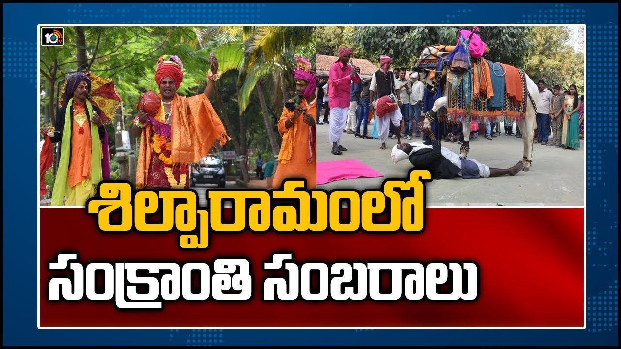 https://10tv.in/viral-videos/sankranti-festival-celebrations-at-shilparamam-173888.html