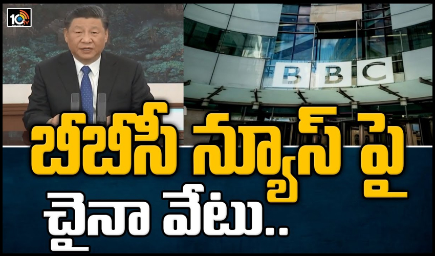 https://10tv.in/exclusive-videos/bbc-news-channel-ban-in-china-188207.html