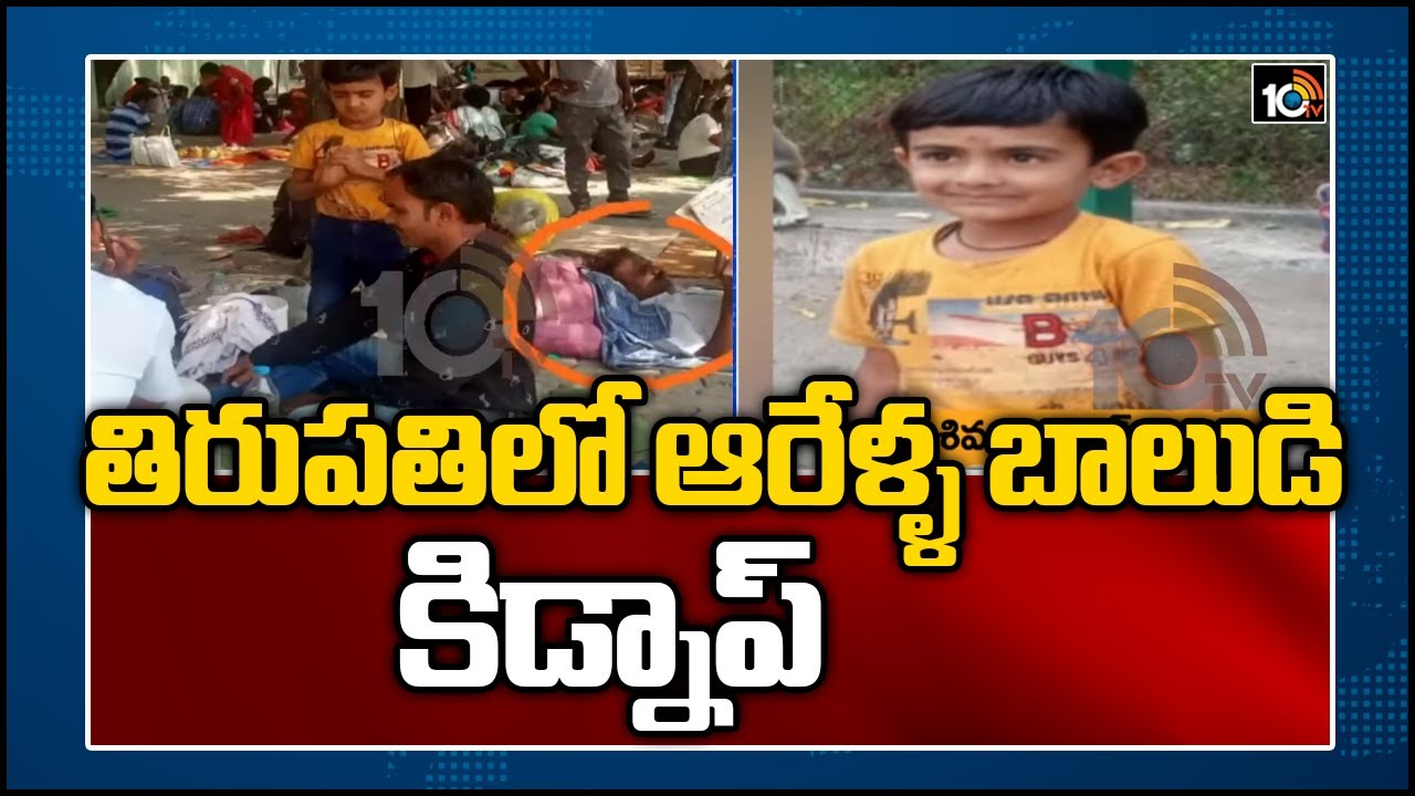 https://10tv.in/exclusive-videos/6-year-old-boy-kidnapped-at-alipiri-bus-stand-197000.html