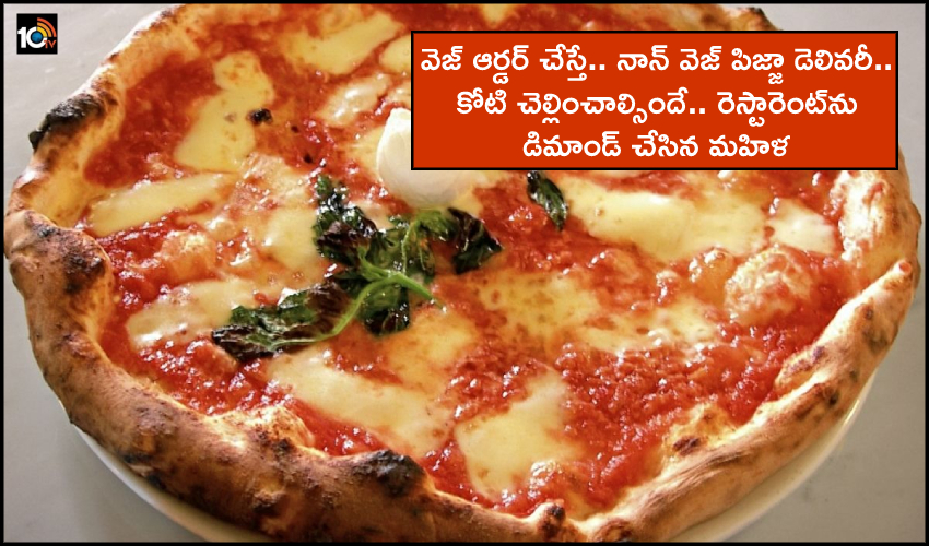 Non-Veg Pizza to Vegetarian Woman : వెజ్ ఆర్డర్ చేస్తే.. నాన్ వెజ్ పిజ్జా డెలివరీ చేసిన రెస్టారెంట్.. కోటి నష్టపరిహారం డిమాండ్ చేసిన మహిళ