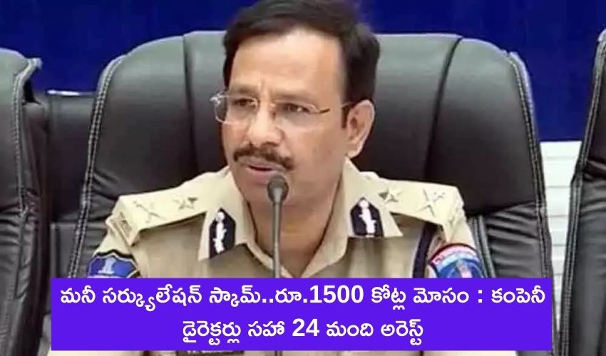 https://10tv.in/telangana/money-circulation-scam-24-arrested-including-company-directors-198404.html