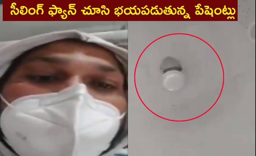Ceiling Fan: కరోనాకి కాదు సీలింగ్ ఫ్యాన్ చూసి భయపడుతున్న పేషెంట్లు