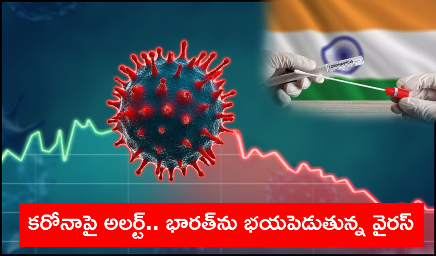 Coronavirus Alert : కరోనాపై అలర్ట్‌.. భారత్‌ను భయపెడుతున్న వైరస్