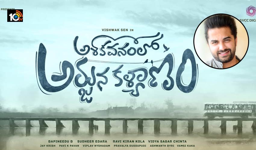 https://10tv.in/latest/vishwak-sen-new-movie-titled-as-ashoka-vanamlo-arjuna-kalyanam-213394.html