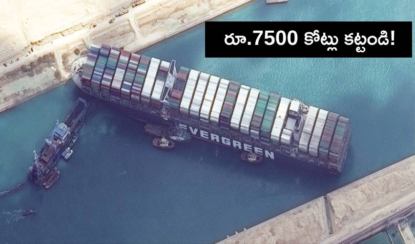 https://10tv.in/international/rs-7500-crores-fine-for-ever-given-ship-212403.html