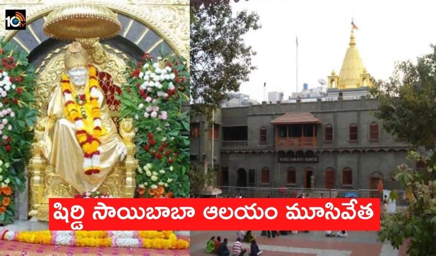 Shirdi, Sai Baba Temple Shut : షిర్డి సాయిబాబా ఆలయం మూసివేత
