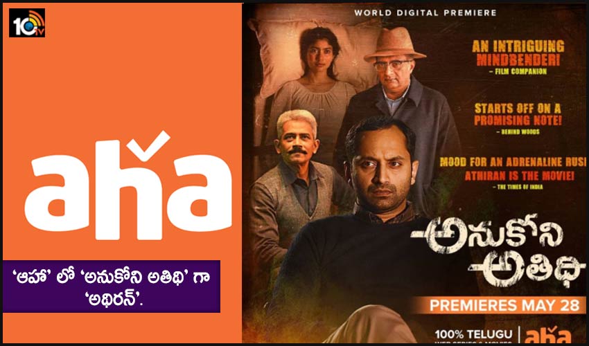 https://10tv.in/latest/anukoni-athidhi-premieres-may-28-only-on-aha-226968.html