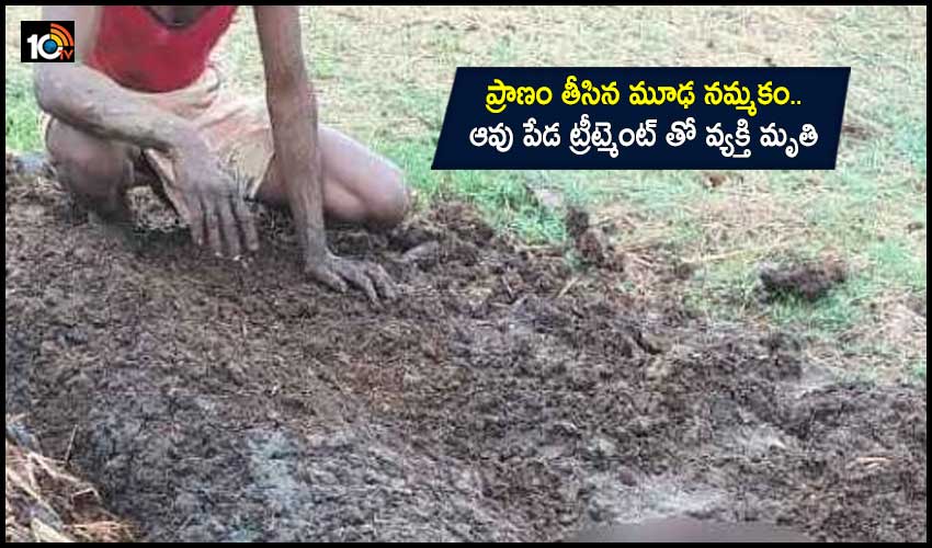 https://10tv.in/national/the-young-man-was-kept-buried-in-cow-dung-died-227165.html