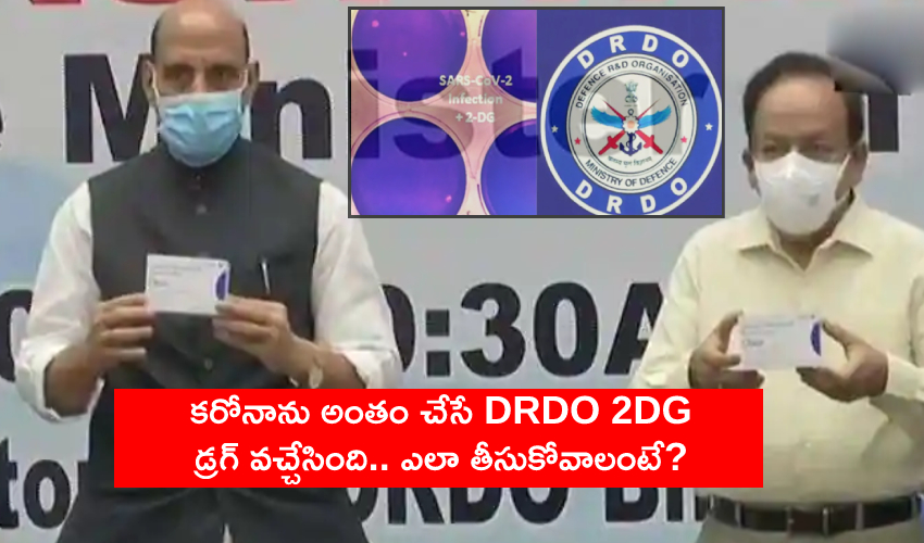 DRDO 2DG Covid Powder: కరోనాను అంతం చేసే డీఆర్‌డీఓ 2డీజీ డ్రగ్ వచ్చేసింది..