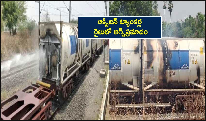 https://10tv.in/telangana/fire-accident-in-oxygen-tankers-goods-train-230390.html