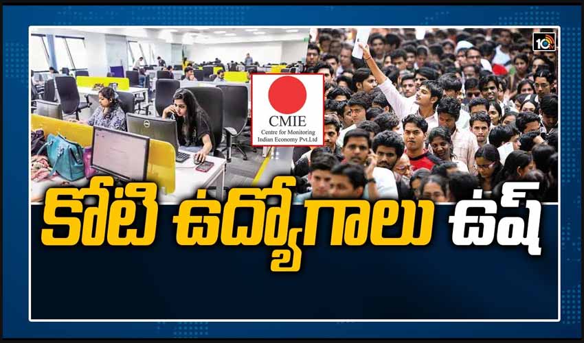 CMIE Report:కోటి ఉద్యోగాలు ఉష్