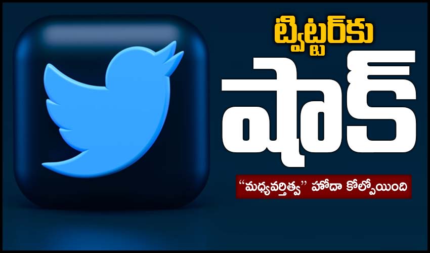 FIR Against Twitter : ట్విట్టర్ కు షాక్, “మధ్యవర్తిత్వ” హోదా కోల్పోయింది
