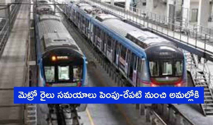 Hyderabad Metro Rail : మెట్రో రైలు సమయాలు పెంపు-రేపటి నుంచి అమల్లోకి