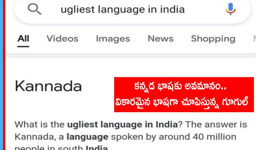 Kannada Language కన్నడ భాషకు అవమానం.. వికారమైన భాషగా చూపిస్తున్న