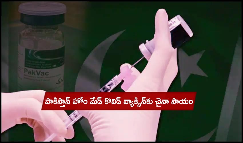 PakVac Covid Vaccine : పాకిస్తాన్ హోం మేడ్ కొవిడ్ వ్యాక్సిన్‌‌కు చైనా సాయం