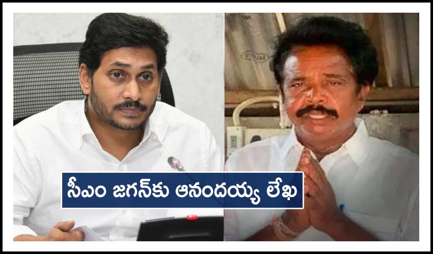 https://10tv.in/andhra-pradesh/anandaiah-letters-to-chief-minister-y-s-jagan-mohan-reddy-234456.html