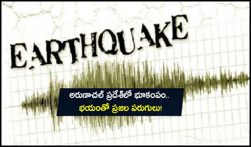 Earthquake: అరుణాచల్ ప్రదేశ్‌లో భూకంపం.. భయంతో ప్రజల పరుగులు!