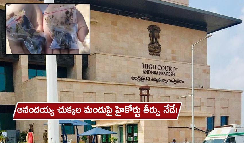 https://10tv.in/andhra-pradesh/high-court-decission-on-anandaiah-medicine-today-233851.html