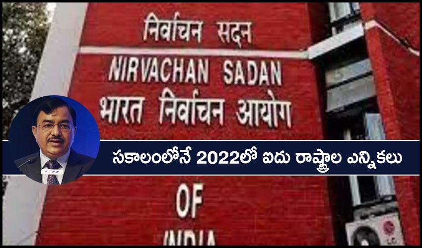 https://10tv.in/national/indias-election-commission-is-confident-of-holding-five-state-polls-in-2022-on-time-231453.html