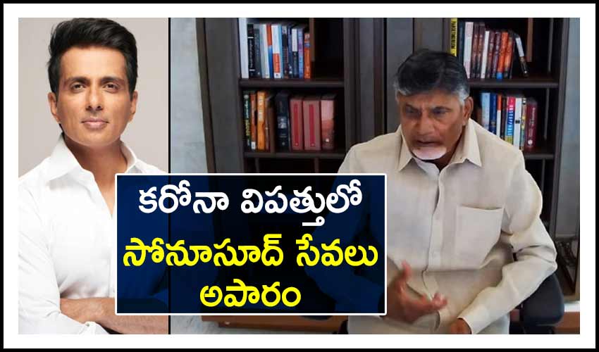 https://10tv.in/latest/sonusoods-services-in-the-corona-disaster-are-immense-chandrababu-236599.html