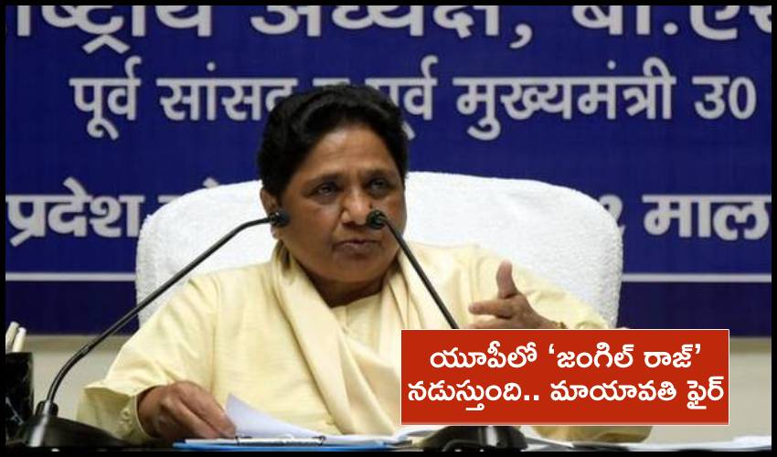 Mayawati : యూపీలో ‘జంగిల్ రాజ్’ న‌డుస్తుంది.. మాయావతి ఫైర్