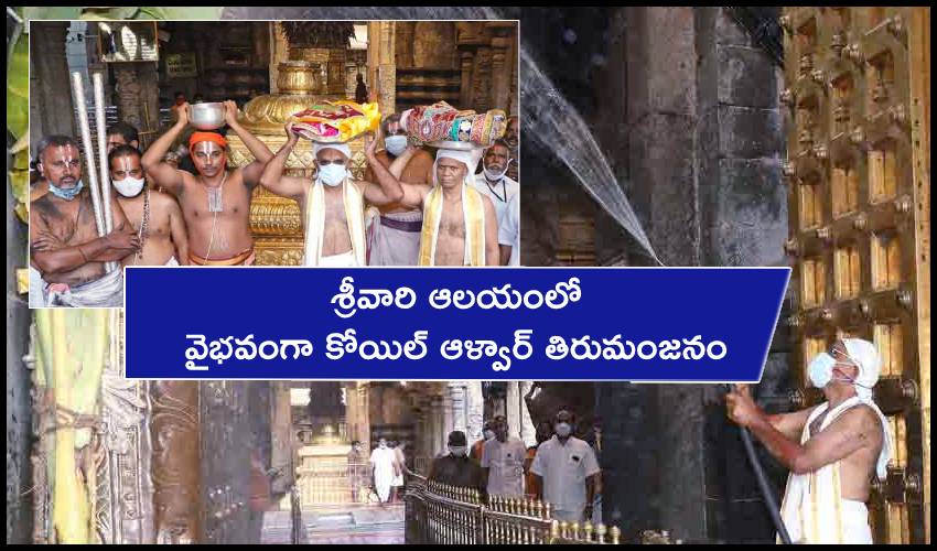 Koil Alwar Thirumanjanam : శ్రీవారి ఆల‌యంలో వైభవంగా కోయిల్ ఆళ్వార్ తిరుమంజ‌నం