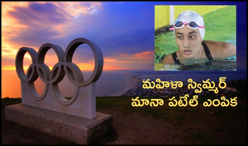 Olympics : ఒలింపిక్స్ పోటీలు.. మహిళా స్విమ్మర్ మానా పటేల్ ఎంపిక