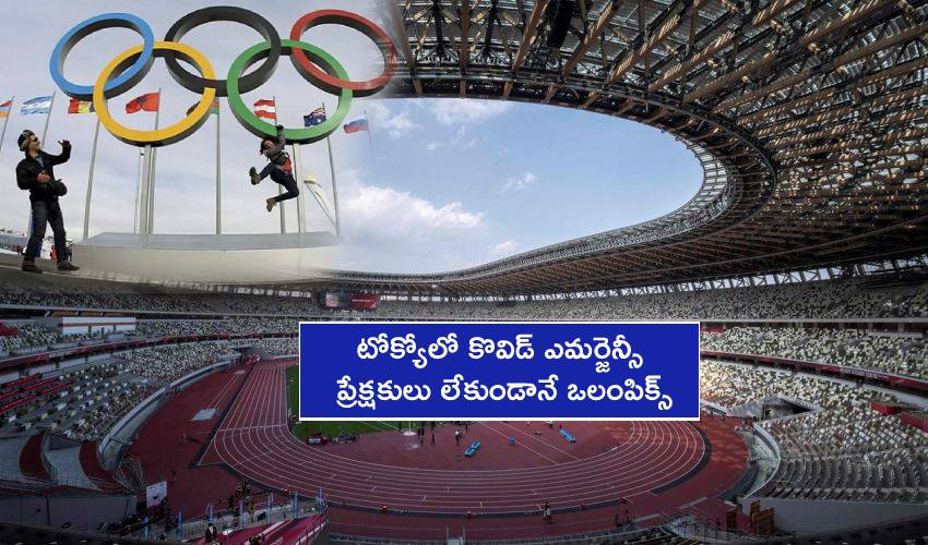 Tokyo Olympics : టోక్యోలో కొవిడ్ ఎమర్జెన్సీ : ఈసారి ప్రేక్షకులు లేకుండానే ఒలింపిక్స్