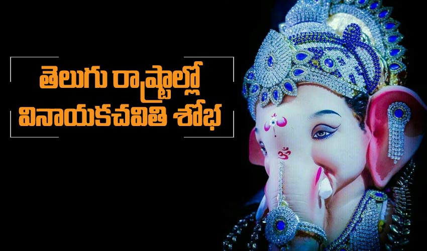 https://10tv.in/andhra-pradesh/vinayaka-chavithi-festival-in-ap-and-telangana-273686.html