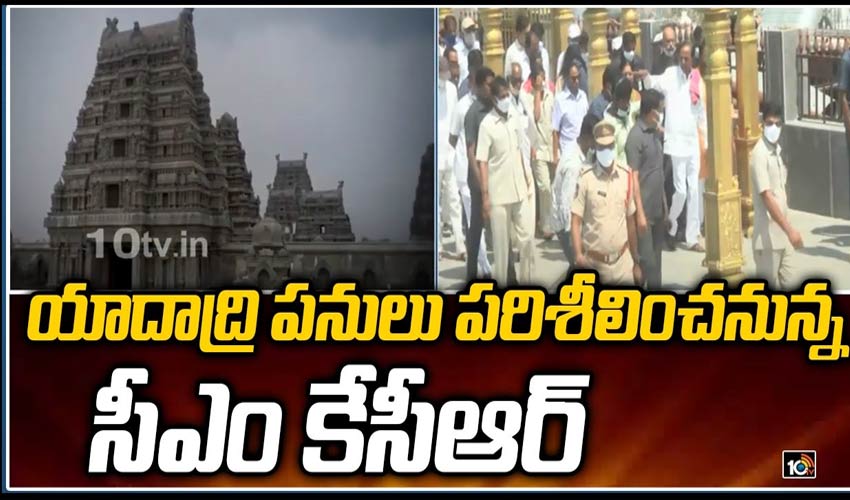https://10tv.in/exclusive-videos/cm-kcr-to-inspect-yadadri-temple-renovation-works-294452.html