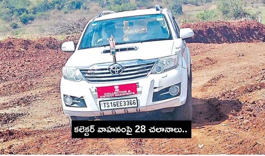 Telangana : కలెక్టర్ వాహనంపై 28 చలానాలు..అతివేగానికి 24 28 e-challan on kamareddy collector vehicle