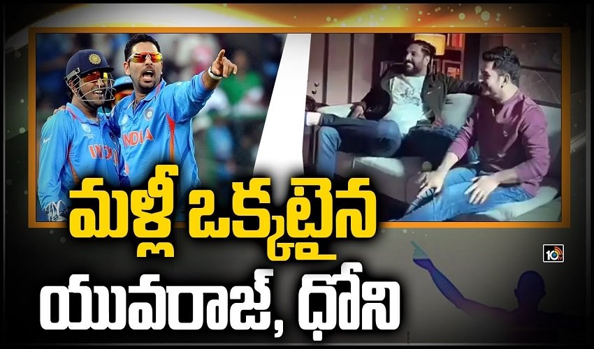 https://10tv.in/videos/former-cricketers-yuvaraj-sing-and-dhoni-in-single-frame-again-325166.html