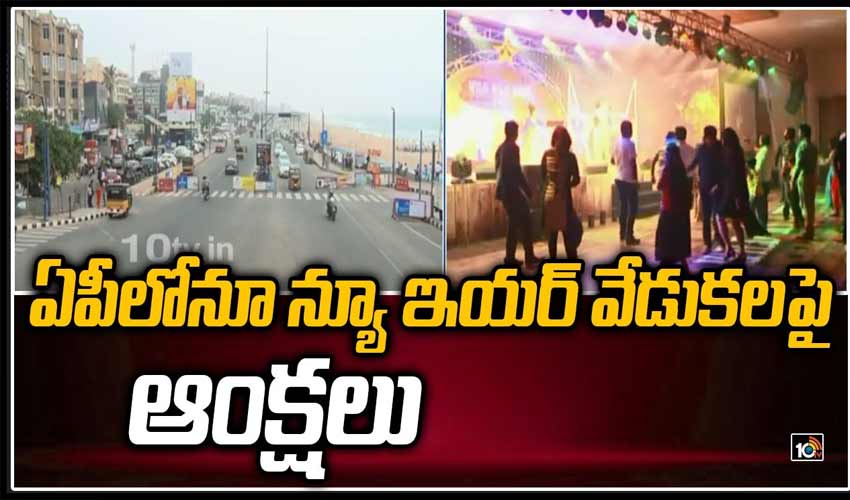 https://10tv.in/exclusive-videos/new-year-restrictions-in-andhra-pradesh-341889.html