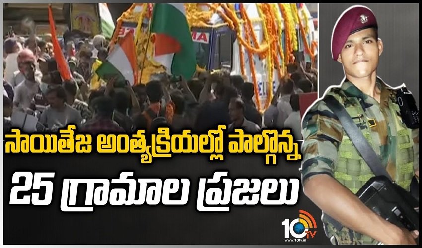 https://10tv.in/videos/25-villages-people-attended-in-soldier-saiteja-funeral-328162.html