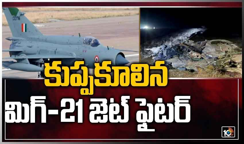 https://10tv.in/videos/indian-air-force-mig-21-crashes-in-rajasthan-337692.html