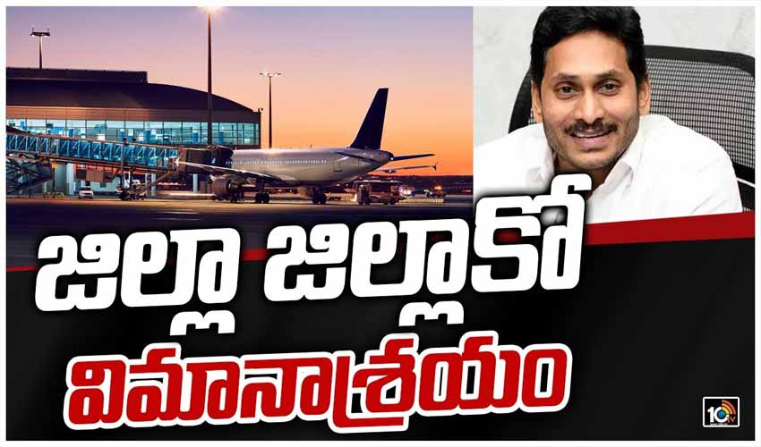 https://10tv.in/exclusive-videos/airports-in-every-district-on-ap-356226.html
