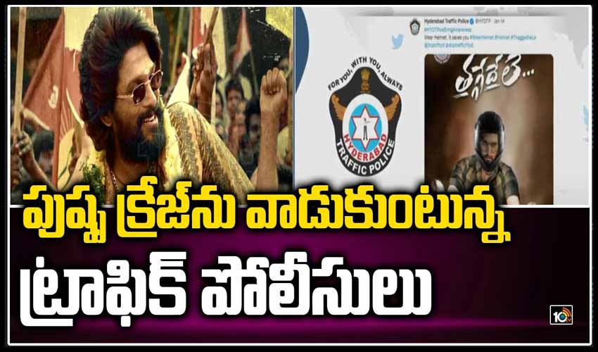 https://10tv.in/exclusive-videos/traffic-police-pushpa-movie-craze-355956.html