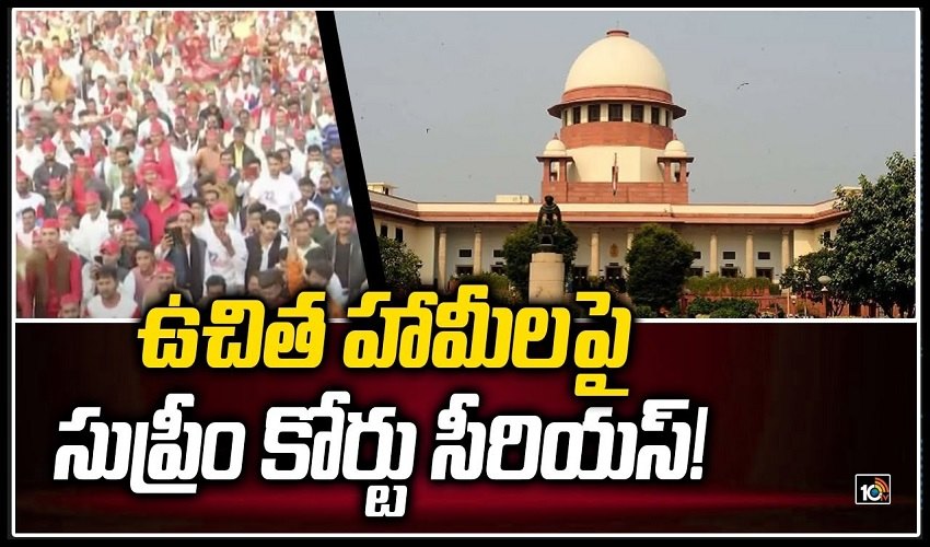 Supreme Court: ఉచిత హామీలపై సుప్రీం కోర్టు సీరియస్