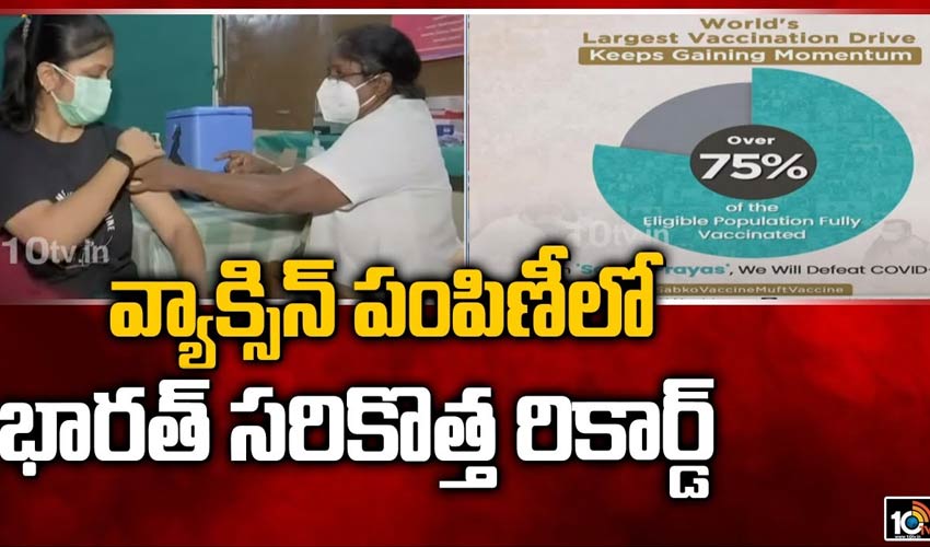 https://10tv.in/exclusive-videos/vaccine-distribution-bharat-new-record-361412.html