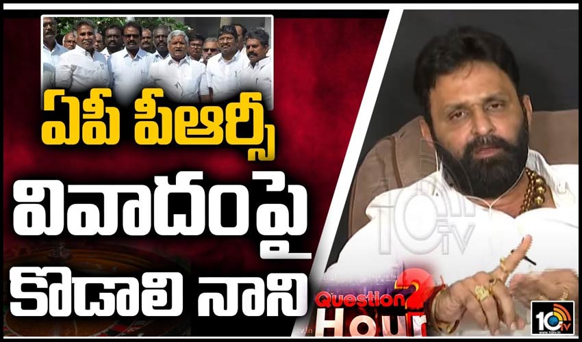 https://10tv.in/exclusive-videos/kodali-nani-about-prc-issue-question-hour-357756.html