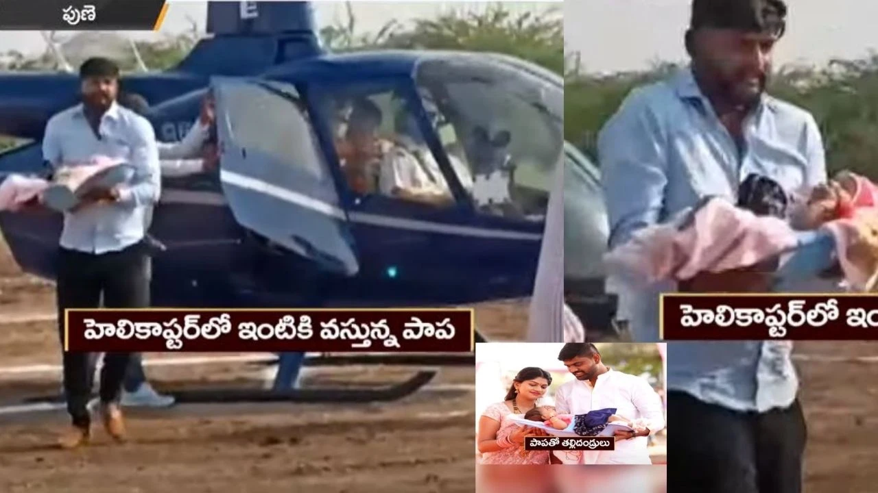 https://10tv.in/national/grand-welcome-to-daughter-in-pune-father-bringing-baby-to-home-in-a-helicopter-404547.html