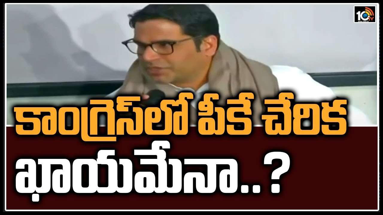 https://10tv.in/exclusive-videos/will-prashant-kishor-join-in-congress-party-411529.html