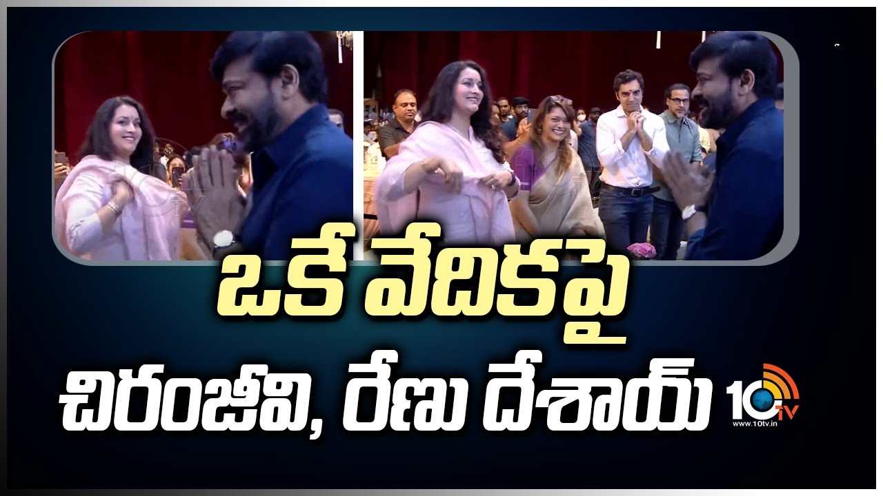 https://10tv.in/movies/renu-desai-and-chiranjeevi-on-one-stage-402313.html