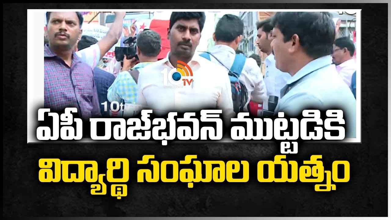 https://10tv.in/exclusive-videos/student-unions-tryied-to-seize-ap-raj-bhavan-426367.html